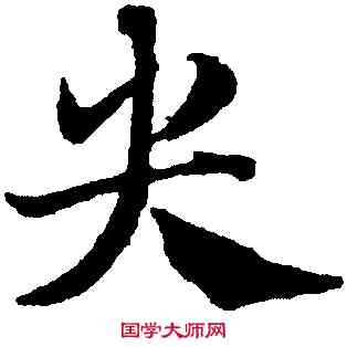 央,鄧文原,書法字典
